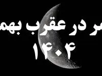 روزهای قمر در عقرب بهمن ۱۴۰۴ کدامند؟ + کارهای ممنوعه در روزهای قمر در عقرب بهمن ۱۴۰۴