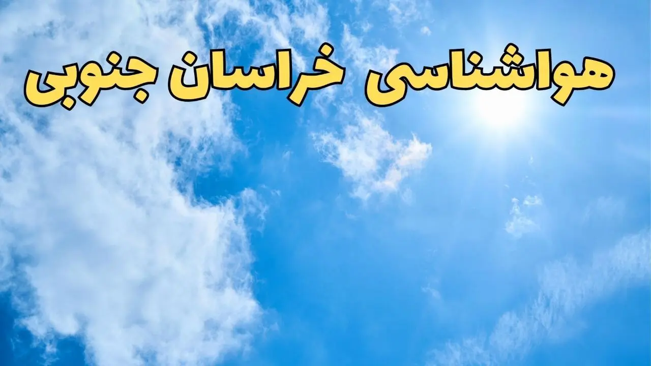 هواشناسی خراسان جنوبی طی ۲۴ ساعت آینده | پیش بینی وضعیت آب و هوا خراسان جنوبی فردا یکشنبه ۱۰ فروردین ماه ۱۴۰۴ | آب و هوای بیرجند و هواشناسی بیرجند