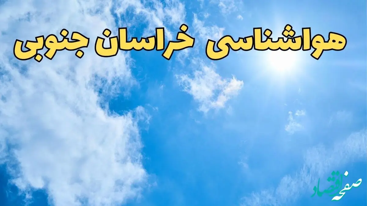 هواشناسی خراسان جنوبی طی ۲۴ ساعت آینده | پیش بینی وضعیت آب و هوا خراسان جنوبی فردا یکشنبه ۱۰ فروردین ماه ۱۴۰۴ | آب و هوای بیرجند و هواشناسی بیرجند