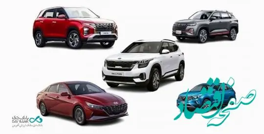 مرحله جدید عرضه خودروهای وارداتی در سامانه یکپارچه با حساب وکالتی بانک دی