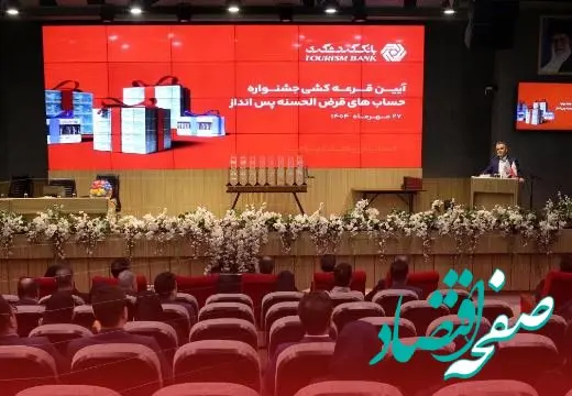 قرعه‌کشی حساب‌های قر‌ض‌الحسنه بانک گردشگری انجام شد