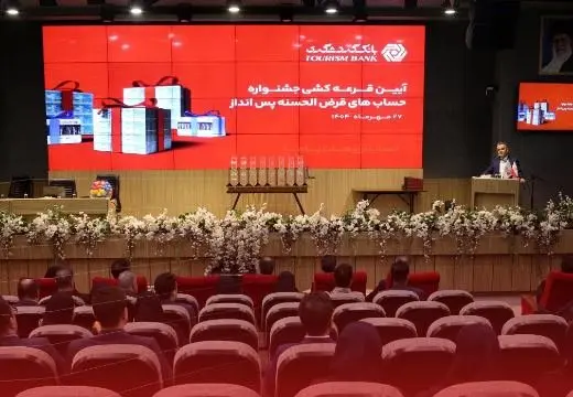 قرعهکشی حسابهای قرضالحسنه بانک گردشگری انجام شد