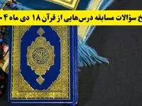 پاسخ سوالات مسابقه درس هایی از قرآن پنجشنبه ۱۸ دی ۱۴۰۴