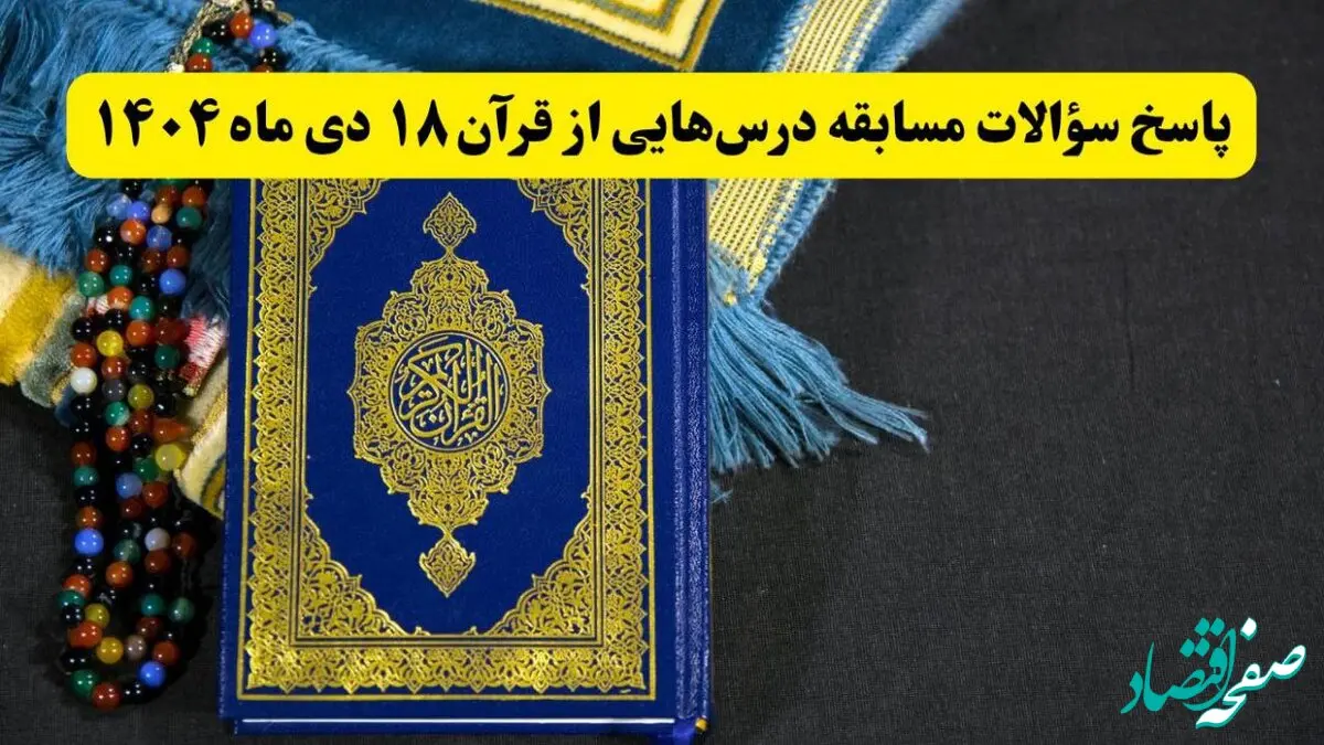 پاسخ سوالات مسابقه درس هایی از قرآن پنجشنبه ۱۸ دی ۱۴۰۴