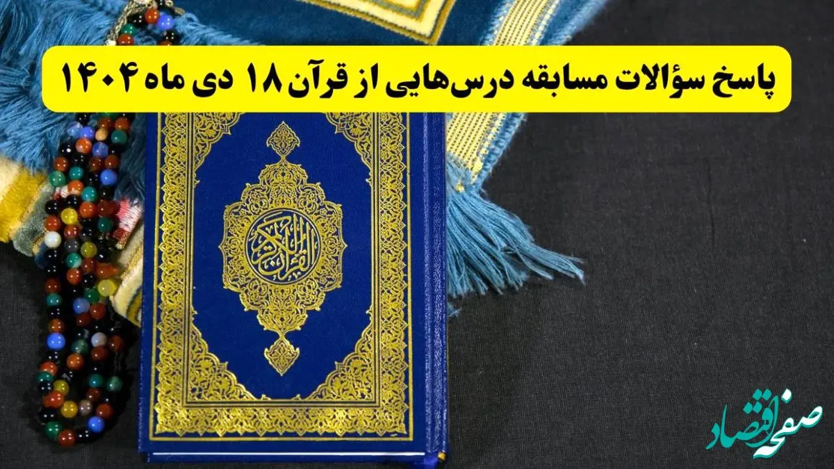 پاسخ سوالات مسابقه درس هایی از قرآن پنجشنبه ۱۸ دی ۱۴۰۴