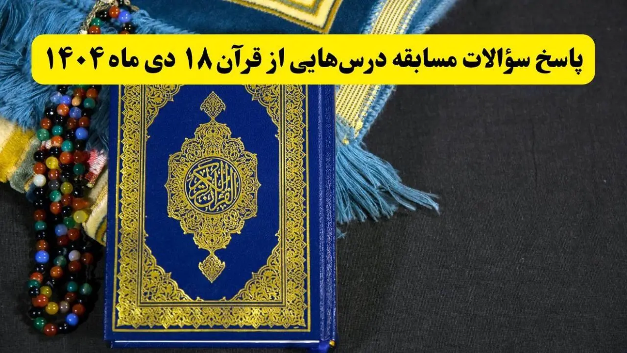 پاسخ سوالات مسابقه درس هایی از قرآن پنجشنبه ۱۸ دی ۱۴۰۴