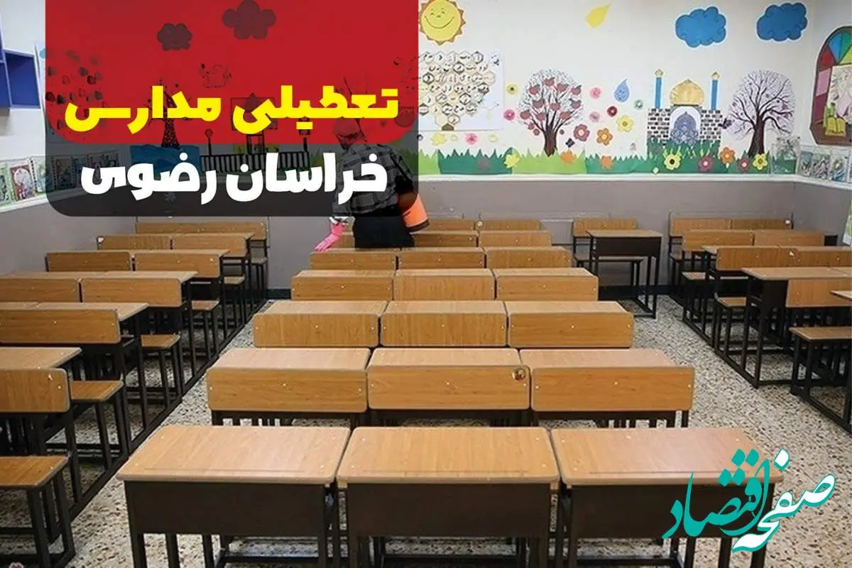 تعطیلی مدارس خراسان رضوی فردا دوشنبه ۱۷ دی ۱۴۰۳ | آیا مدارس مشهد فردا تعطیل است؟
