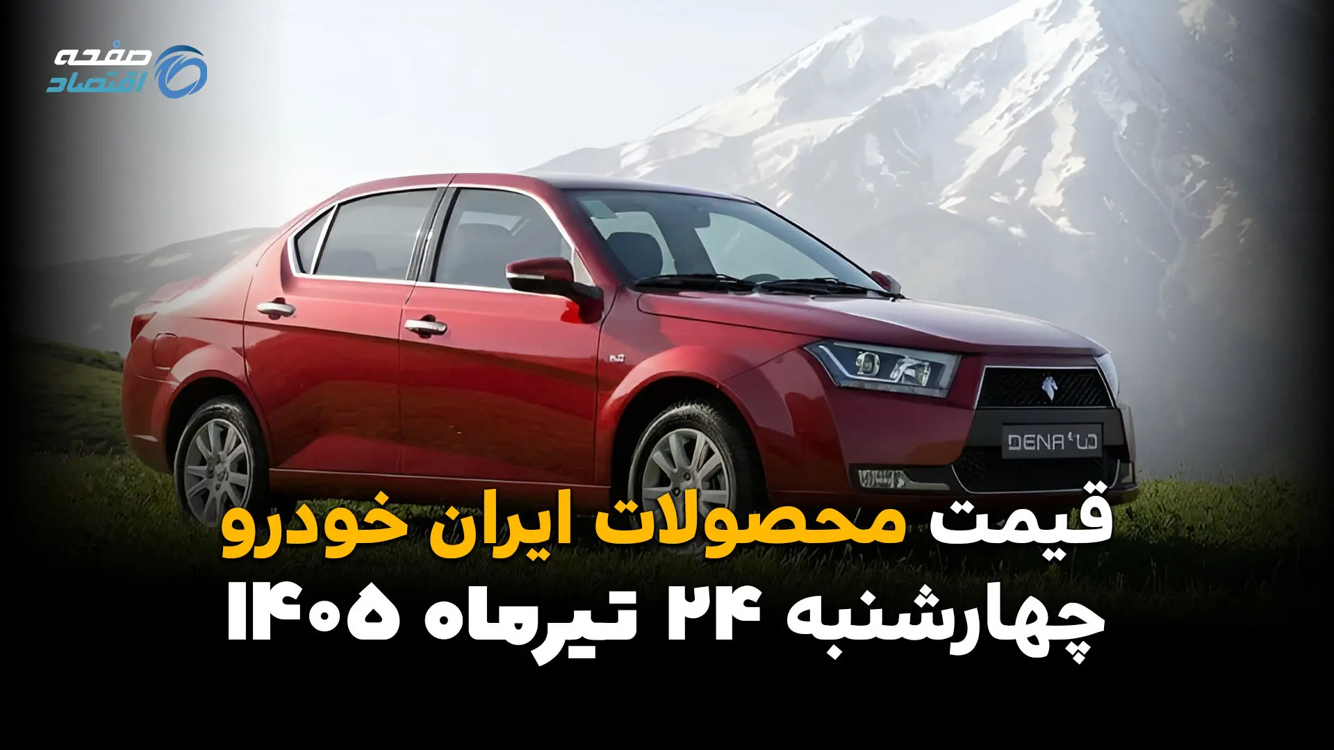 قیمت محصولات ایران‌خودرو امروز چهارشنبه ۲۴ تیر ۱۴۰۵ | جدیدترین قیمت کارخانه و بازار