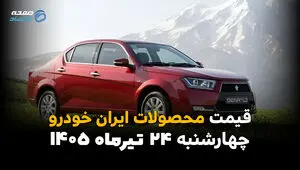 قیمت محصولات ایران‌خودرو امروز چهارشنبه ۲۴ تیر ۱۴۰۵ | جدیدترین قیمت کارخانه و بازار