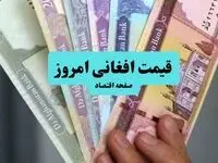 بروزترین قیمت افغانی امروز چهارشنبه ۶ اسفند ۱۴۰۴ 