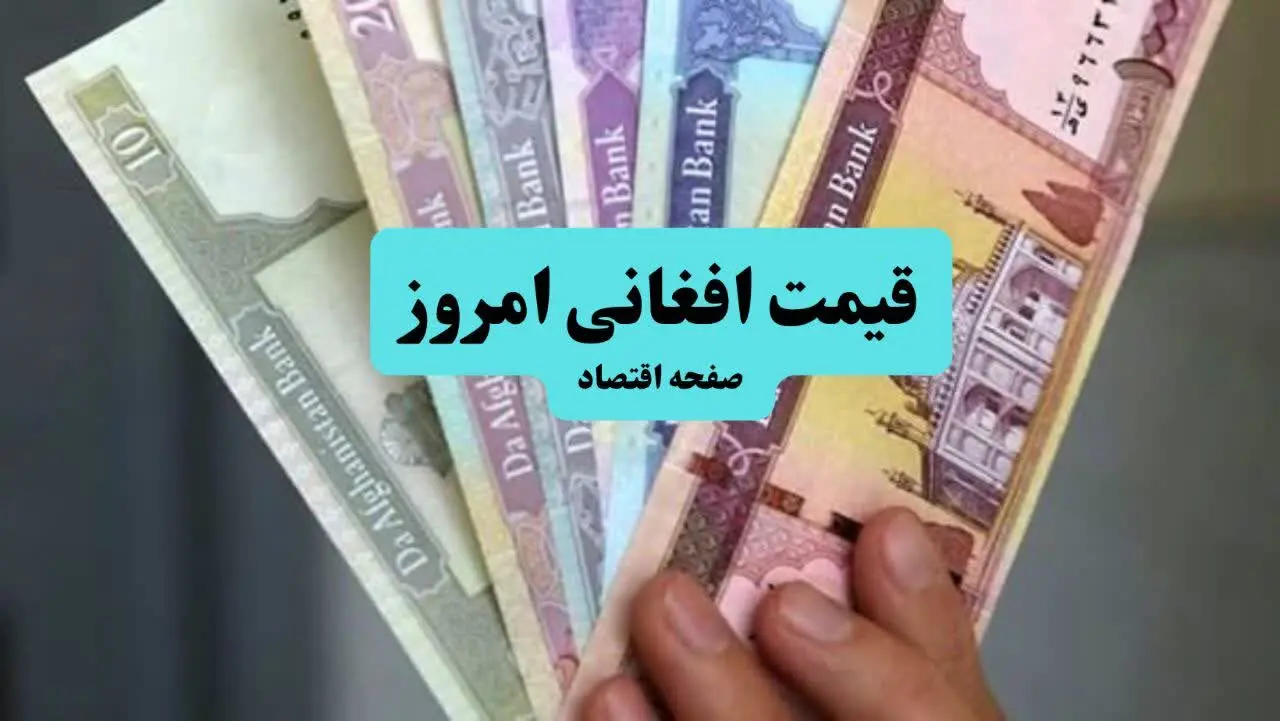 آخرین قیمت افغانی افغانستان امروز یکشنبه ۳۰ فروردین ۱۴۰۵ | سقوط طوفانی افغانی