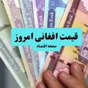 تحلیل قیمت افغانی امروز سه شنبه ۱۰ تیر ۱۴۰۴ | پیش بینی نرخ افغانی فردا ۱۱ تیر + روند رشد