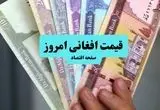قیمت افغانی امروز شنبه ۱۴ تیر ماه ۱۴۰۴ / افغانی چقدر شد؟ 