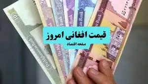 تحلیل قیمت افغانی امروز سه شنبه ۱۰ تیر ۱۴۰۴ | پیش بینی نرخ افغانی فردا ۱۱ تیر + روند رشد