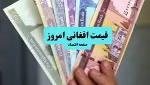 تحلیل قیمت افغانی امروز سه شنبه ۲۴ تیر ۱۴۰۴ | پیش بینی فردا ۲۵ تیر ۱۴۰۴