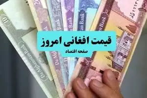 پیش بینی قیمت افغانی فردا پنجشنبه ۱۲ تیر ۱۴۰۴ | تحلیل قیمت افغانی امروز + نوسانات بازار ارز افغانستان