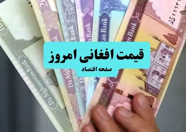 آخرین قیمت افغانی افغانستان امروز یکشنبه ۳۰ فروردین ۱۴۰۵ | سقوط طوفانی افغانی