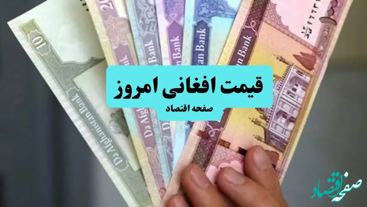 افغانی چند؟ | قیمت افغانی امروز یکشنبه ۳۰ شهریور ماه ۱۴۰۴