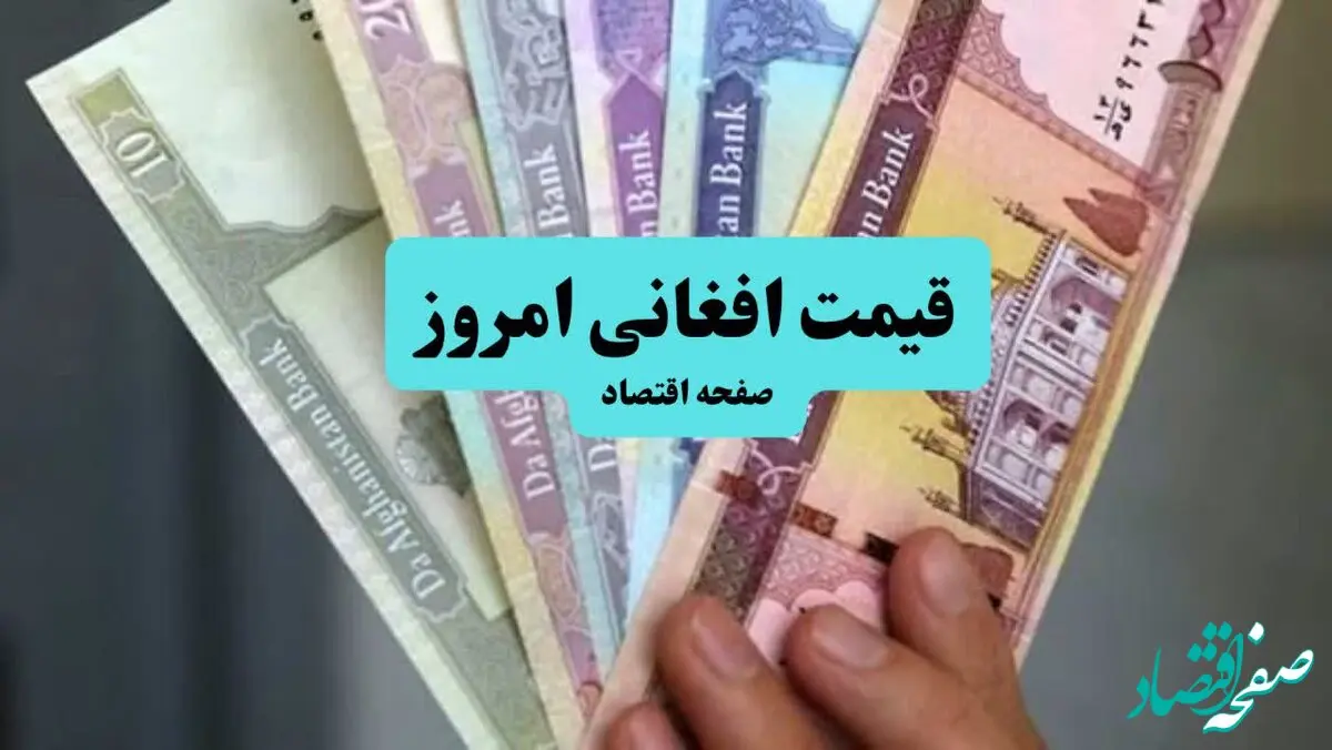 قیمت افغانی امروز جمعه ۷ شهریور ماه ۱۴۰۴ 