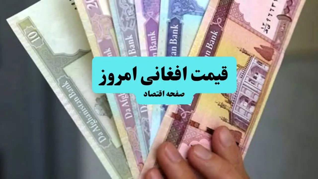تحلیل قیمت افغانی امروز سه شنبه ۱۰ تیر ۱۴۰۴ | پیش بینی نرخ افغانی فردا ۱۱ تیر + روند رشد
