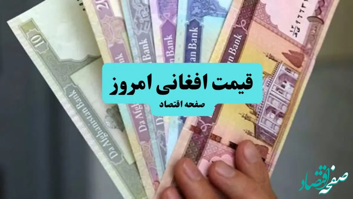 جدیدترین تحلیل قیمت افغانی امروز یکشنبه ۱۲ مرداد ماه ۱۴۰۴ + جدیدترین پیش بینی قیمت افغانی فردا