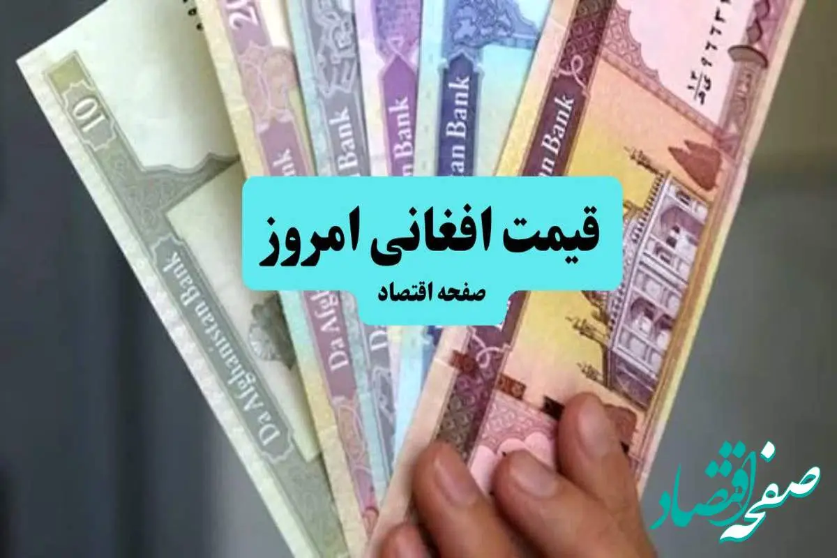 تحلیل قیمت افغانی امروز سه شنبه ۱۰ تیر ۱۴۰۴ | پیش بینی نرخ افغانی فردا ۱۱ تیر + روند رشد