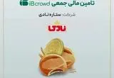 آغاز پویش تامین مالی جمعی شرکت «ستاره نادی»