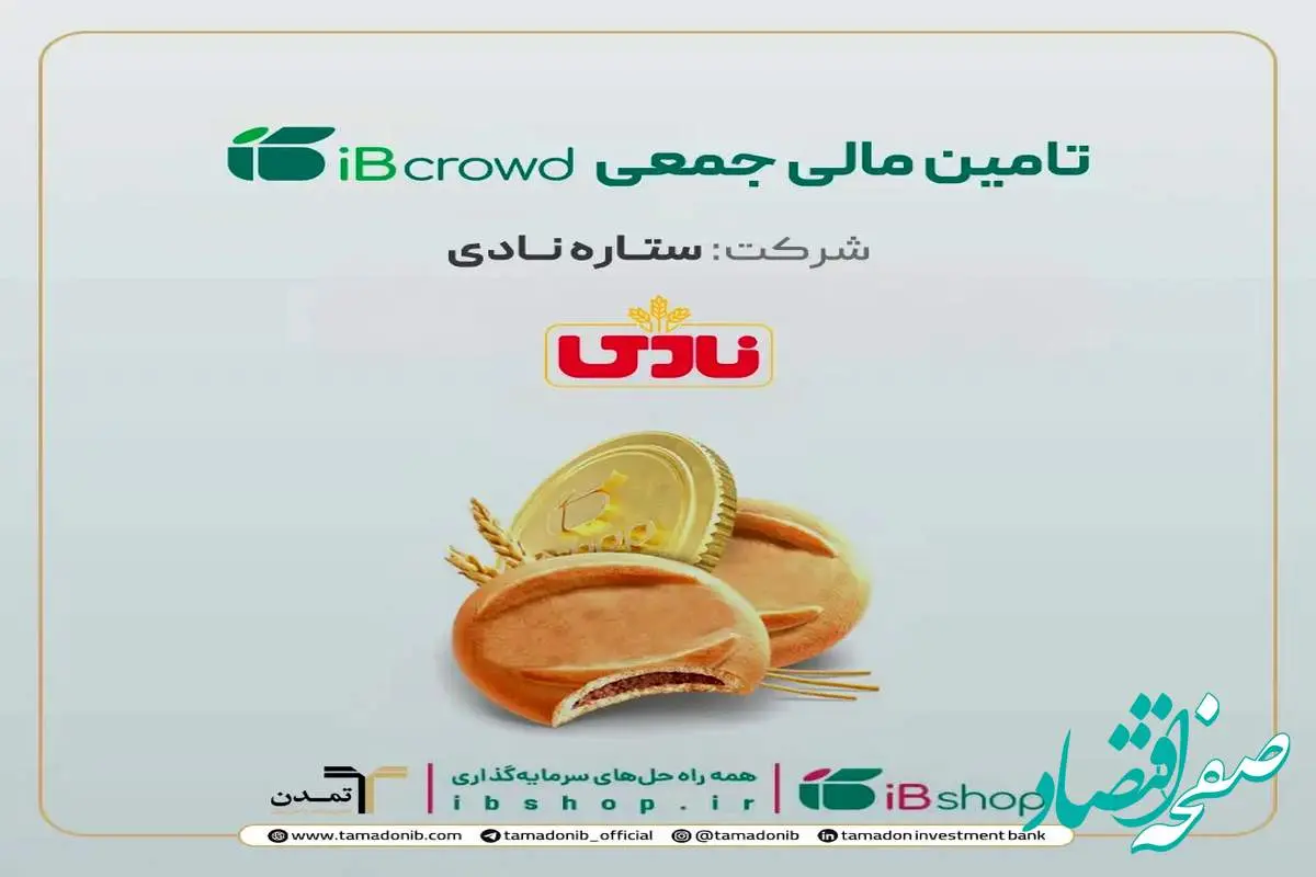 آغاز پویش تامین مالی جمعی شرکت «ستاره نادی»