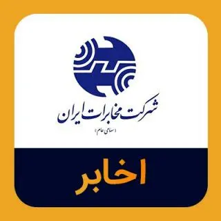 بررسی دلایل توقف نماد اخابر/ گمانه‌زنی‌ها چه می‌گویند؟