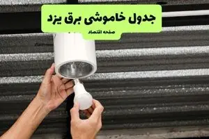 چه مناطقی از یزد دوشنبه ۱۶ تیر ۱۴۰۴ برق ندارند؟ + جدول قطعی برق استان یزد دوشنبه ۱۶ تیر ۱۴۰۴ منتشر شد