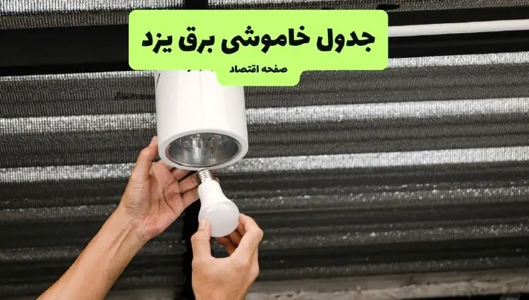 چه مناطقی از یزد دوشنبه ۱۶ تیر ۱۴۰۴ برق ندارند؟ + جدول قطعی برق استان یزد دوشنبه ۱۶ تیر ۱۴۰۴ منتشر شد