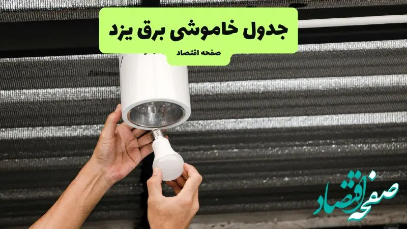 ساعات قطعی برق یزد سه‌ شنبه ۱۷ تیر ۱۴۰۴