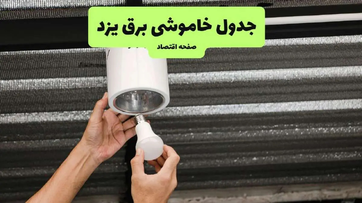 ساعات قطعی برق یزد سه‌ شنبه ۱۷ تیر ۱۴۰۴
