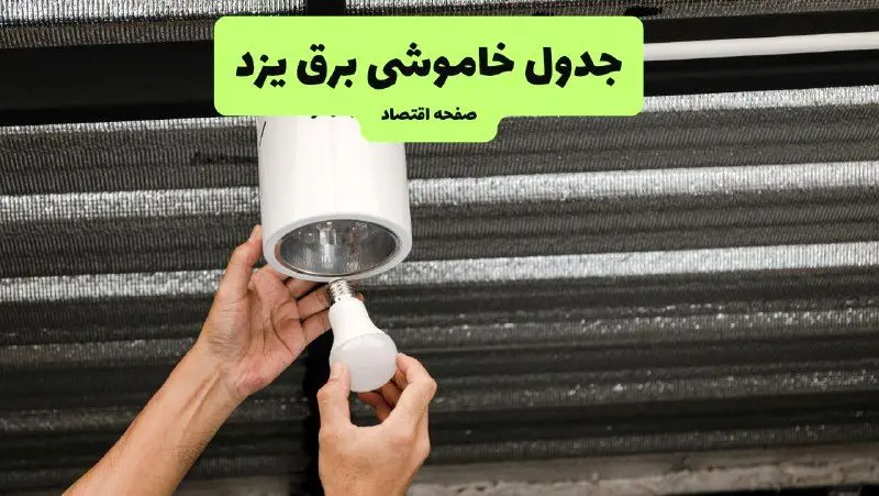 ساعات قطعی برق یزد سه‌ شنبه ۱۷ تیر ۱۴۰۴