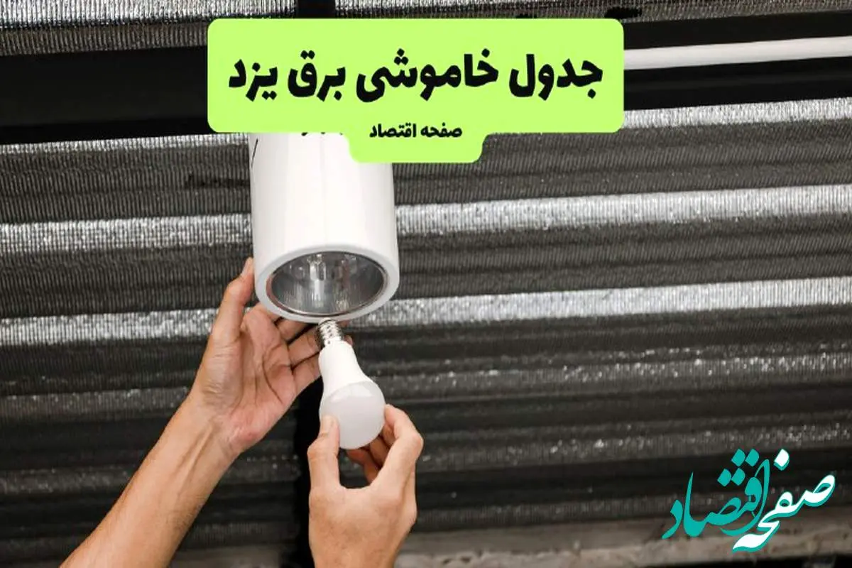چه مناطقی از یزد دوشنبه ۱۶ تیر ۱۴۰۴ برق ندارند؟ + جدول قطعی برق استان یزد دوشنبه ۱۶ تیر ۱۴۰۴ منتشر شد
