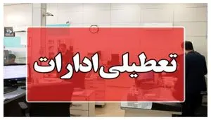 ادارات خوزستان فردا به این علت تعطیل شد