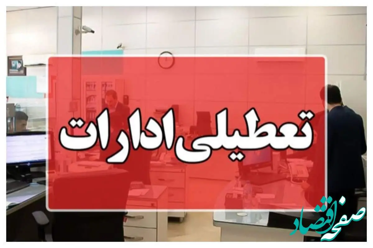 ادارات خوزستان فردا به این علت تعطیل شد