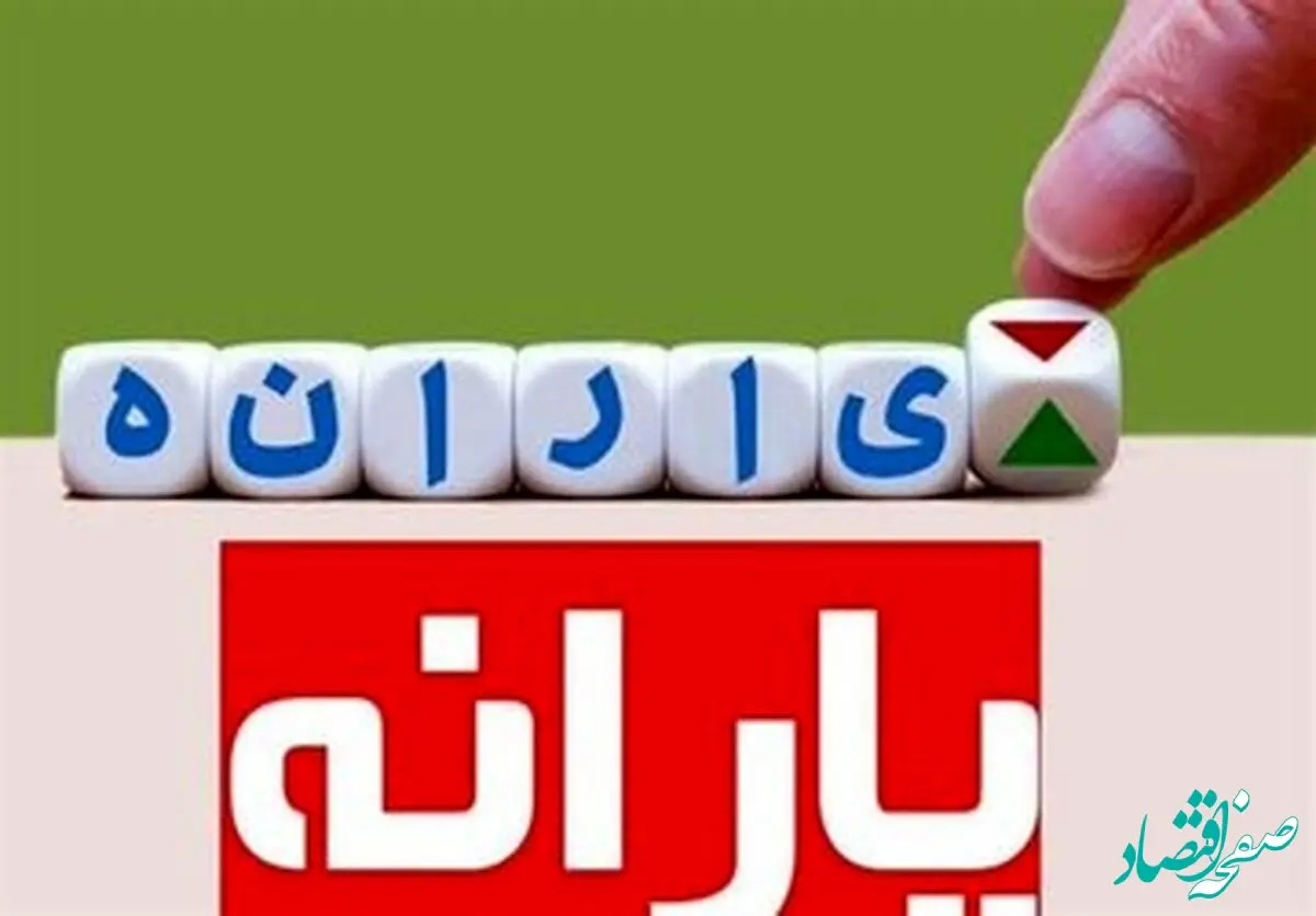 خبر شبانه از یارانه ۱۴۰۴ | افزایش ۱۰۰ هزار تومانی یارانه نقدی + جزییات حذف یارانه دهک‌های پردرآمد