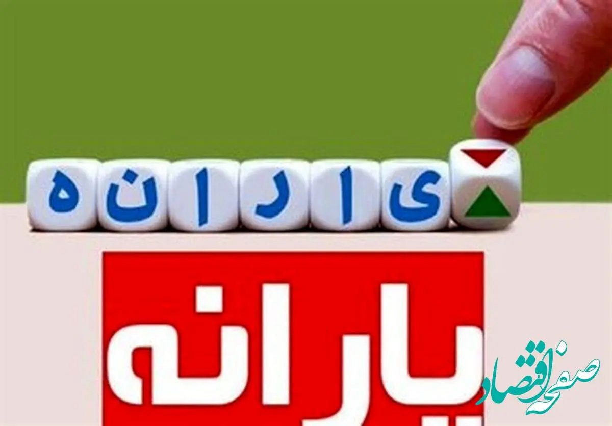 یارانه بگیران مهمترین معیارهایی که باعث حذف یارانه میشود، را بخوانند