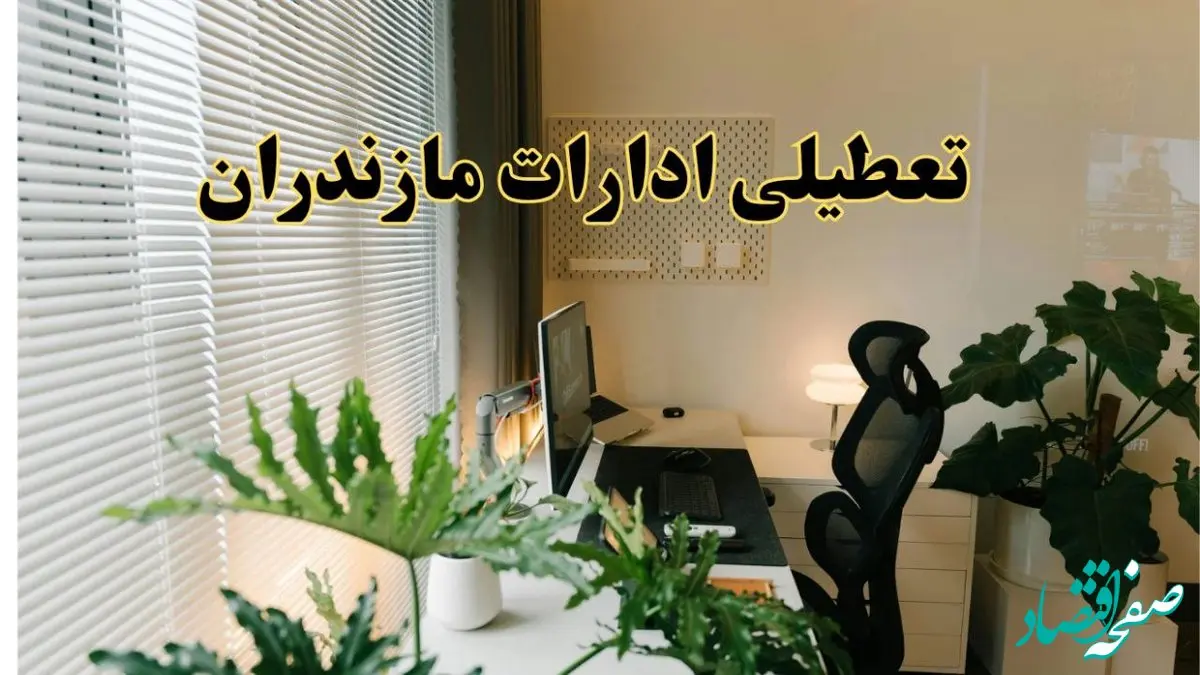 تعطیلی ادارات استان مازندران فردا یکشنبه ۱۷ فروردین ۱۴۰۴ / اخبار تعطیلی ادارات ساری فردا یکشنبه هفدهم فروردین ۱۴۰۴