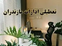 تعطیلی ادارات استان مازندران فردا یکشنبه ۱۷ فروردین ۱۴۰۴ / اخبار تعطیلی ادارات ساری فردا یکشنبه هفدهم فروردین ۱۴۰۴