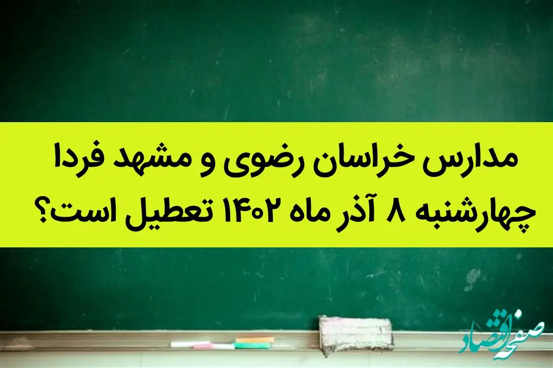 مدارس خراسان رضوی و مشهد فردا چهارشنبه ۸ آذر ماه ۱۴۰۲ تعطیل است؟ | تعطیلی مدارس مشهد