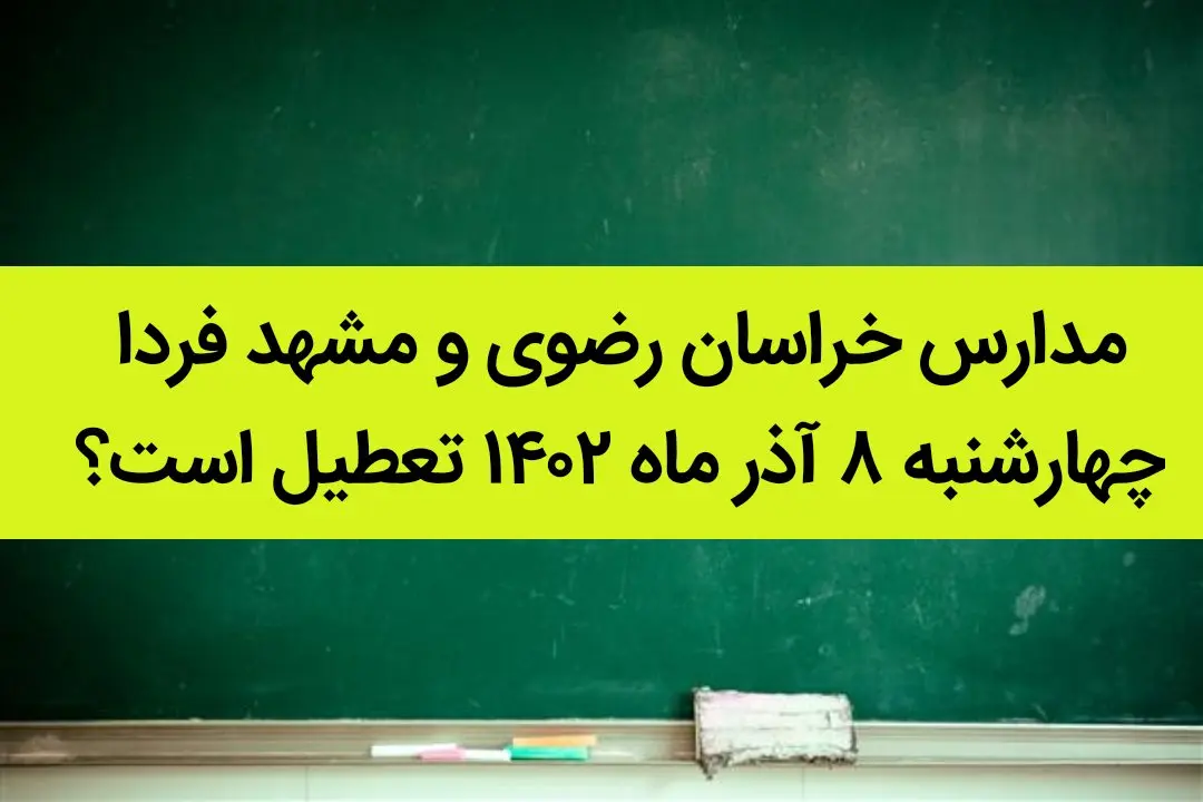 مدارس خراسان رضوی و مشهد فردا چهارشنبه ۸ آذر ماه ۱۴۰۲ تعطیل است؟ | تعطیلی مدارس مشهد