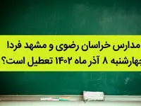 مدارس خراسان رضوی و مشهد فردا چهارشنبه ۸ آذر ماه ۱۴۰۲ تعطیل است؟ | تعطیلی مدارس مشهد