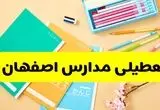 آیا مدارس اصفهان فردا یکشنبه ۹ آذر ۱۴۰۴ تعطیل است؟ | تعطیلی مدارس اصفهان یکشنبه