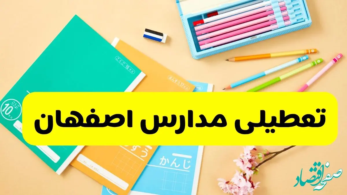 جزئیات تعطیلی مدارس استان اصفهان فردا چهارشنبه ۲۴ اردیبهشت ۱۴۰۴ / تغییر ساعت مدارس اصفهان از امروز