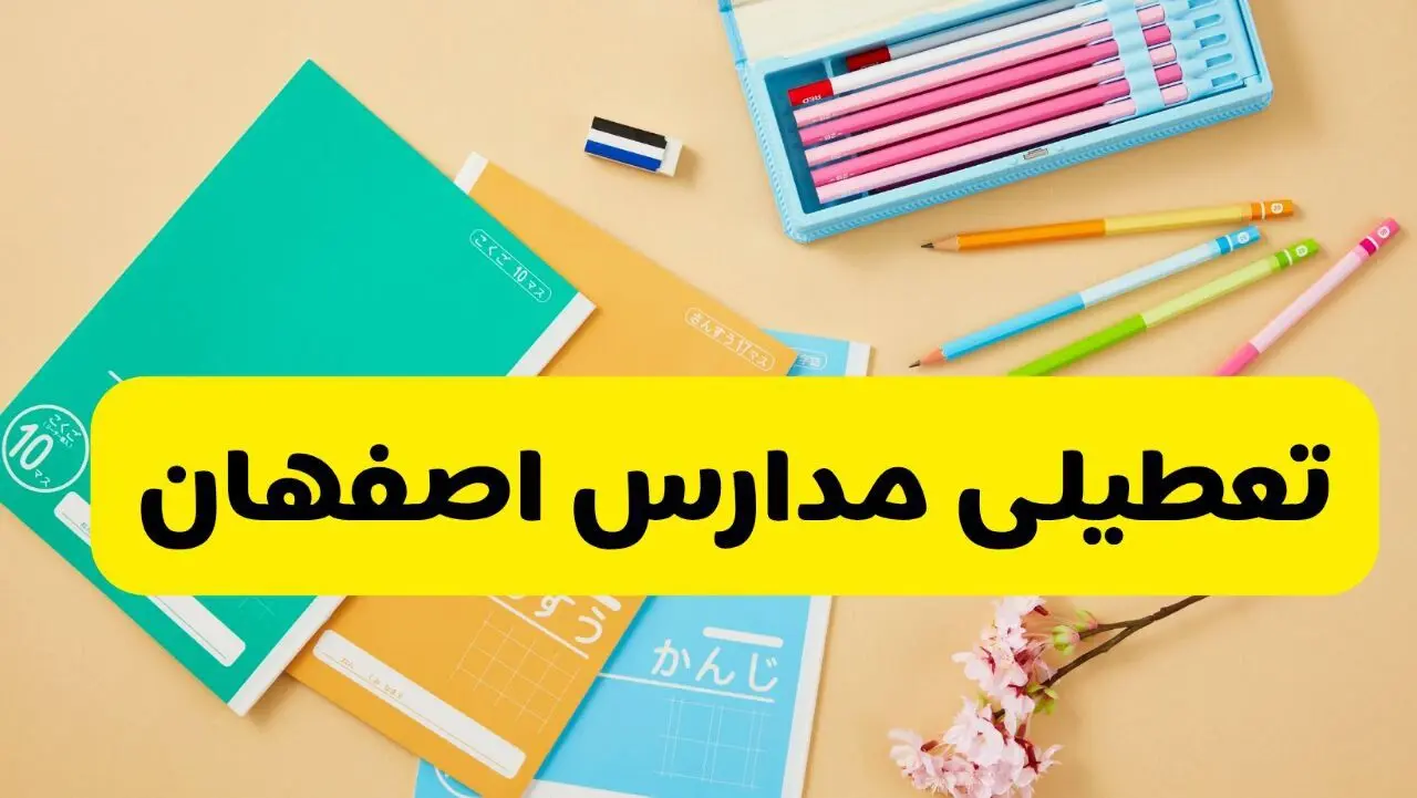 آخرین خبر از تعطیلی مدارس اصفهان فردا دوشنبه ۲۹ اردیبهشت ۱۴۰۴ | آیا مدارس اصفهان فردا دوشنبه ۲۹ اردیبهشت ۱۴۰۴ تعطیل است؟