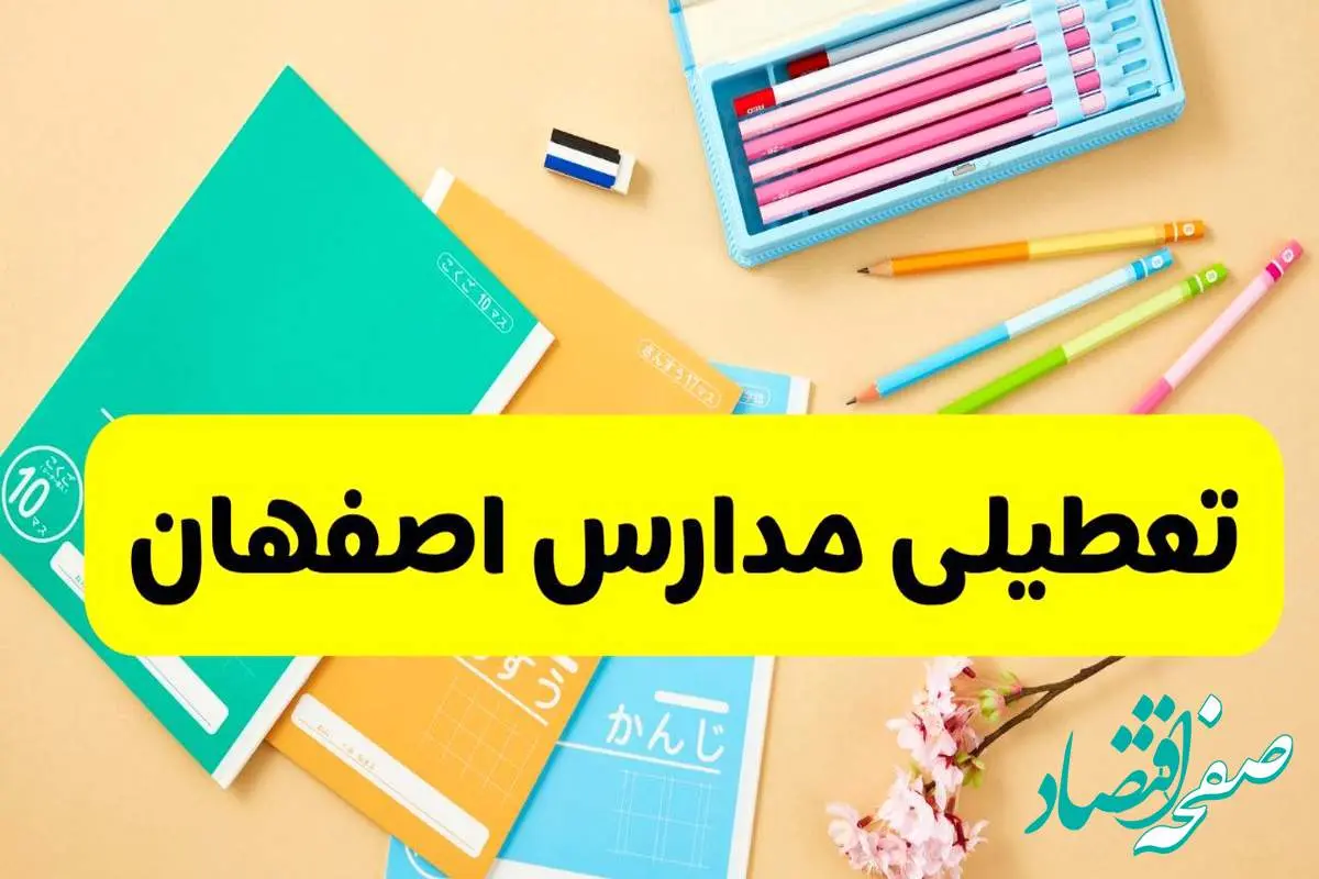 جزئیات تعطیلی مدارس استان اصفهان فردا چهارشنبه ۲۴ اردیبهشت ۱۴۰۴ / تغییر ساعت مدارس اصفهان از امروز
