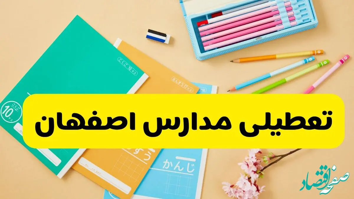 آیا مدارس اصفهان فردا سه شنبه ۲۸ بهمن ۱۴۰۴ تعطیل است؟ | تعطیلی مدارس اصفهان سه شنبه