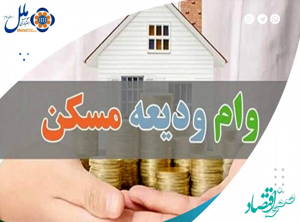 پرداخت بیش از ۵۷۴ میلیارد ریال تسهیلات "ودیعه مسکن"